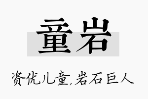 童岩名字的寓意及含义