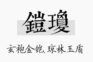 铠琼名字的寓意及含义