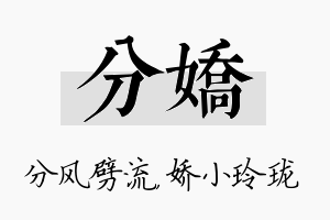 分娇名字的寓意及含义