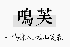 鸣芙名字的寓意及含义