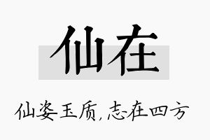 仙在名字的寓意及含义