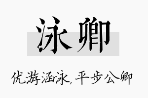 泳卿名字的寓意及含义