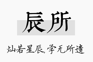 辰所名字的寓意及含义