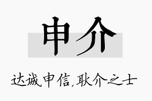 申介名字的寓意及含义