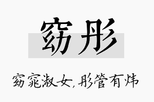 窈彤名字的寓意及含义