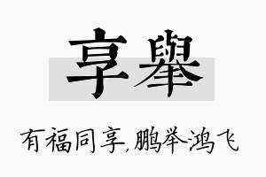 享举名字的寓意及含义