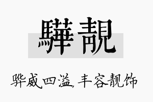 骅靓名字的寓意及含义