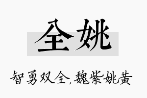 全姚名字的寓意及含义