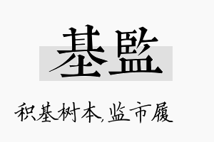 基监名字的寓意及含义