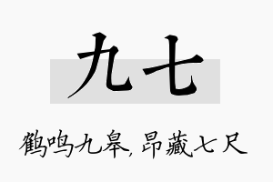 九七名字的寓意及含义