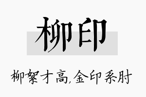 柳印名字的寓意及含义