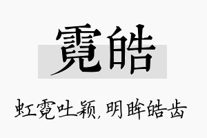 霓皓名字的寓意及含义