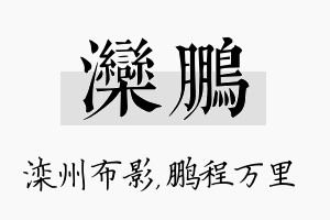 滦鹏名字的寓意及含义