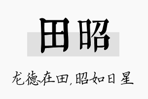 田昭名字的寓意及含义