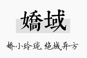 娇域名字的寓意及含义