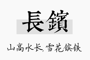 长镔名字的寓意及含义