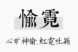 愉霓名字的寓意及含义