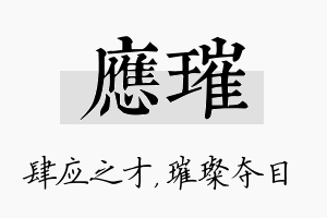 应璀名字的寓意及含义