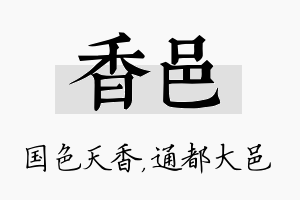 香邑名字的寓意及含义