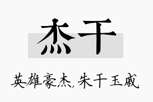 杰干名字的寓意及含义