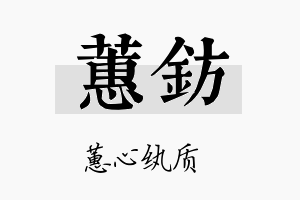 蕙钫名字的寓意及含义