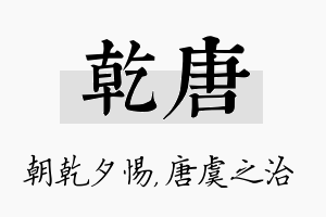 乾唐名字的寓意及含义