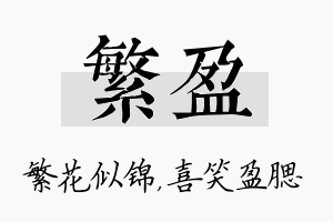 繁盈名字的寓意及含义