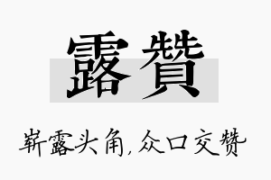 露赞名字的寓意及含义