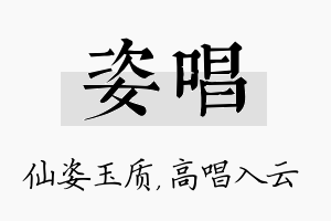 姿唱名字的寓意及含义