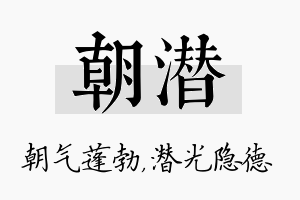 朝潜名字的寓意及含义