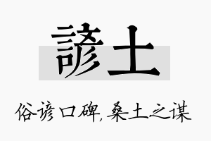 谚土名字的寓意及含义