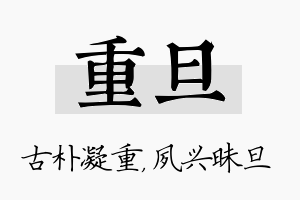 重旦名字的寓意及含义