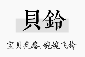 贝铃名字的寓意及含义