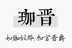 珈晋名字的寓意及含义