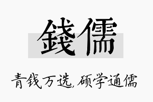 钱儒名字的寓意及含义