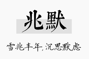 兆默名字的寓意及含义