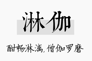 淋伽名字的寓意及含义