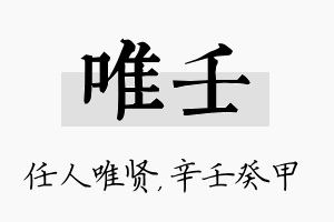 唯壬名字的寓意及含义