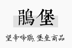 鹃堡名字的寓意及含义