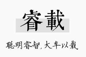 睿载名字的寓意及含义