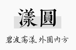 漾圆名字的寓意及含义