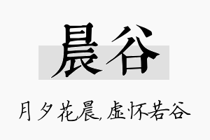 晨谷名字的寓意及含义