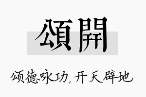 颂开名字的寓意及含义