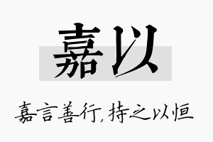 嘉以名字的寓意及含义