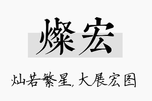 灿宏名字的寓意及含义