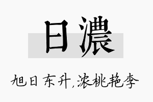 日浓名字的寓意及含义