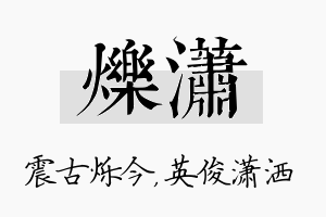 烁潇名字的寓意及含义