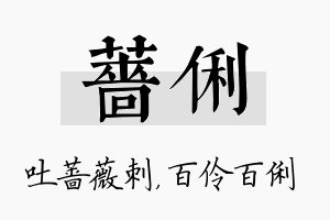 蔷俐名字的寓意及含义