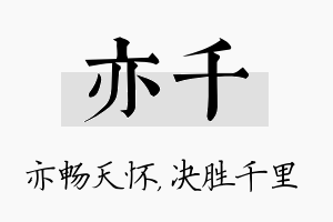 亦千名字的寓意及含义