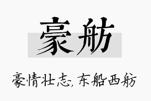 豪舫名字的寓意及含义